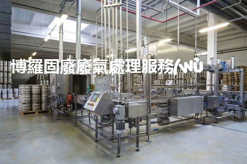 博羅固廢廢氣處理服務(wù)，靠譜又省心？快來了解！